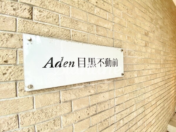 アーデン目黒不動前の物件内観写真